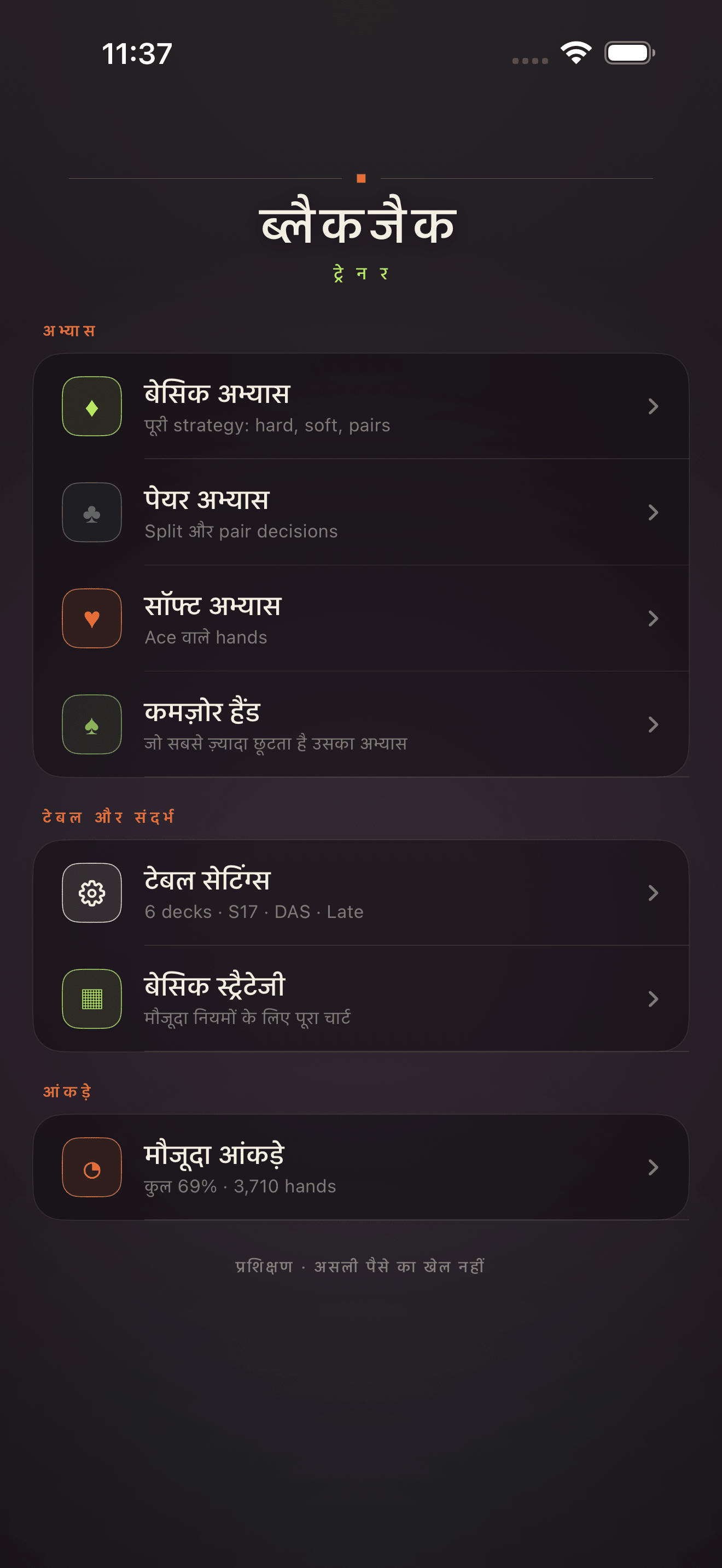 Blackjack Drill Trainer मुख्य मेनू स्क्रीन