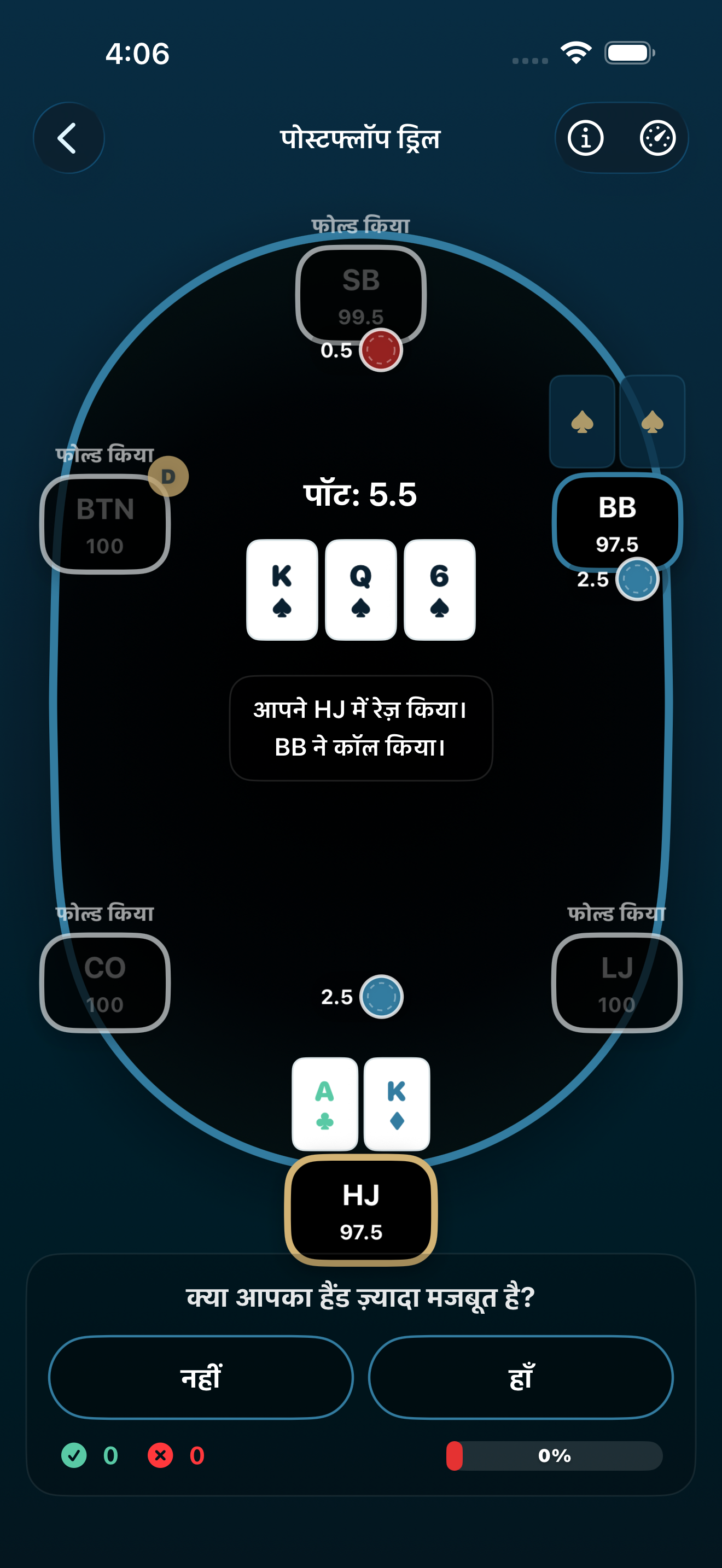 Poker Trainer Drills पोस्टफ्लॉप ड्रिल स्क्रीनशॉट