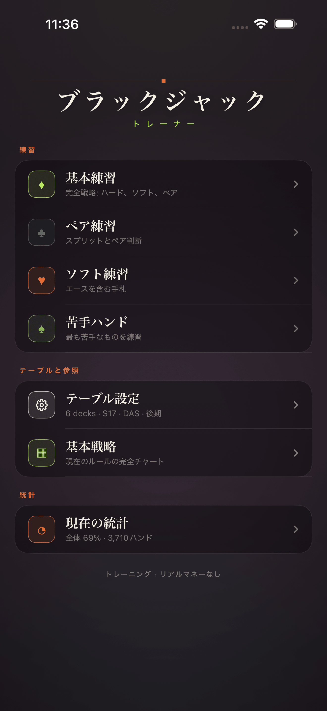 Blackjack Drill Trainerメインメニュー画面