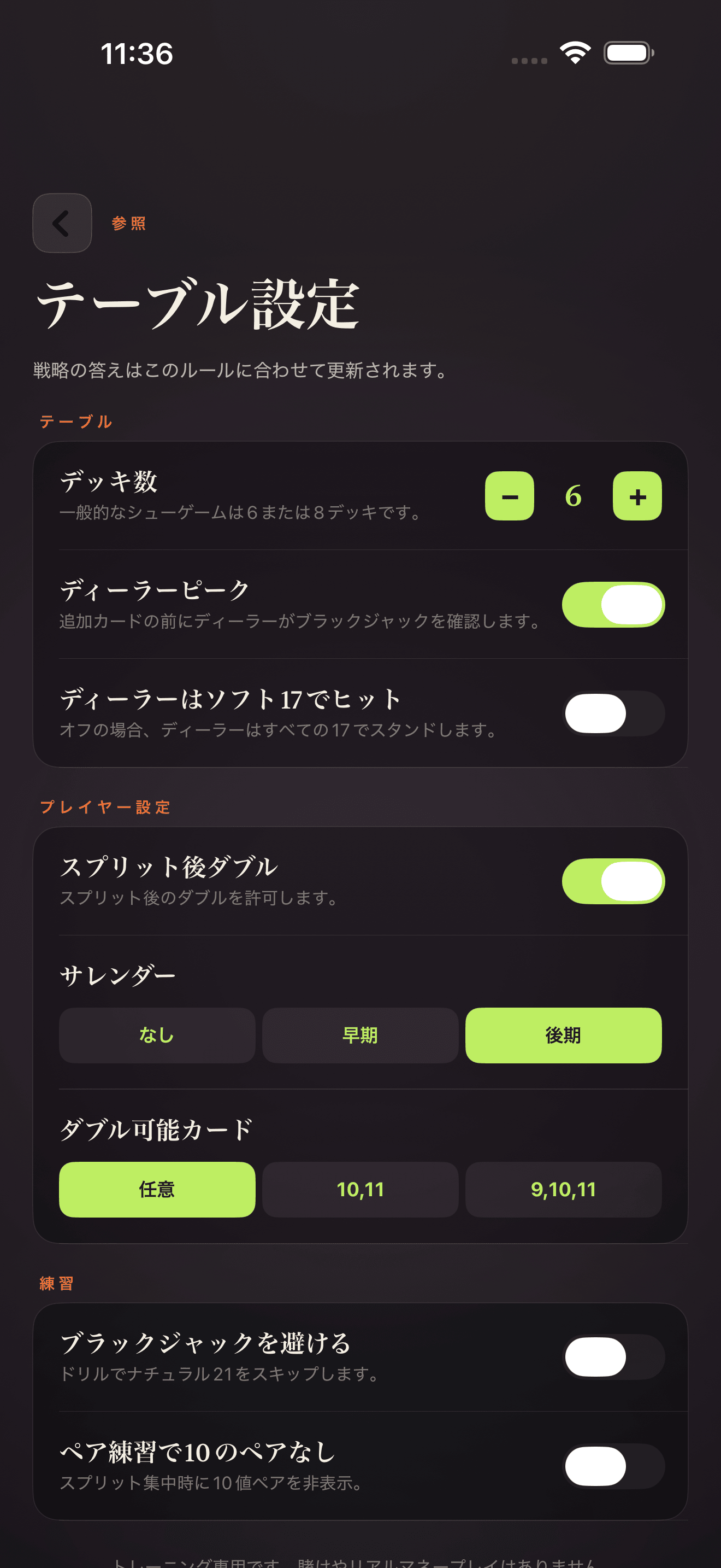 Blackjack Drill Trainerテーブル設定画面