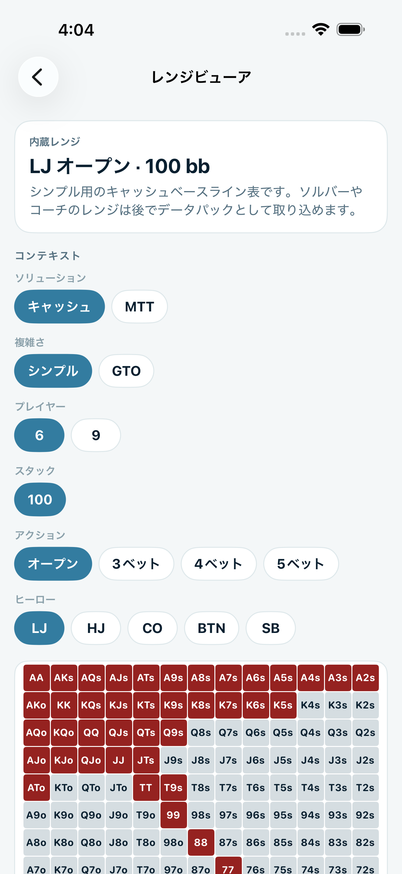 Poker Trainer Drills 範囲ビューアのスクリーンショット