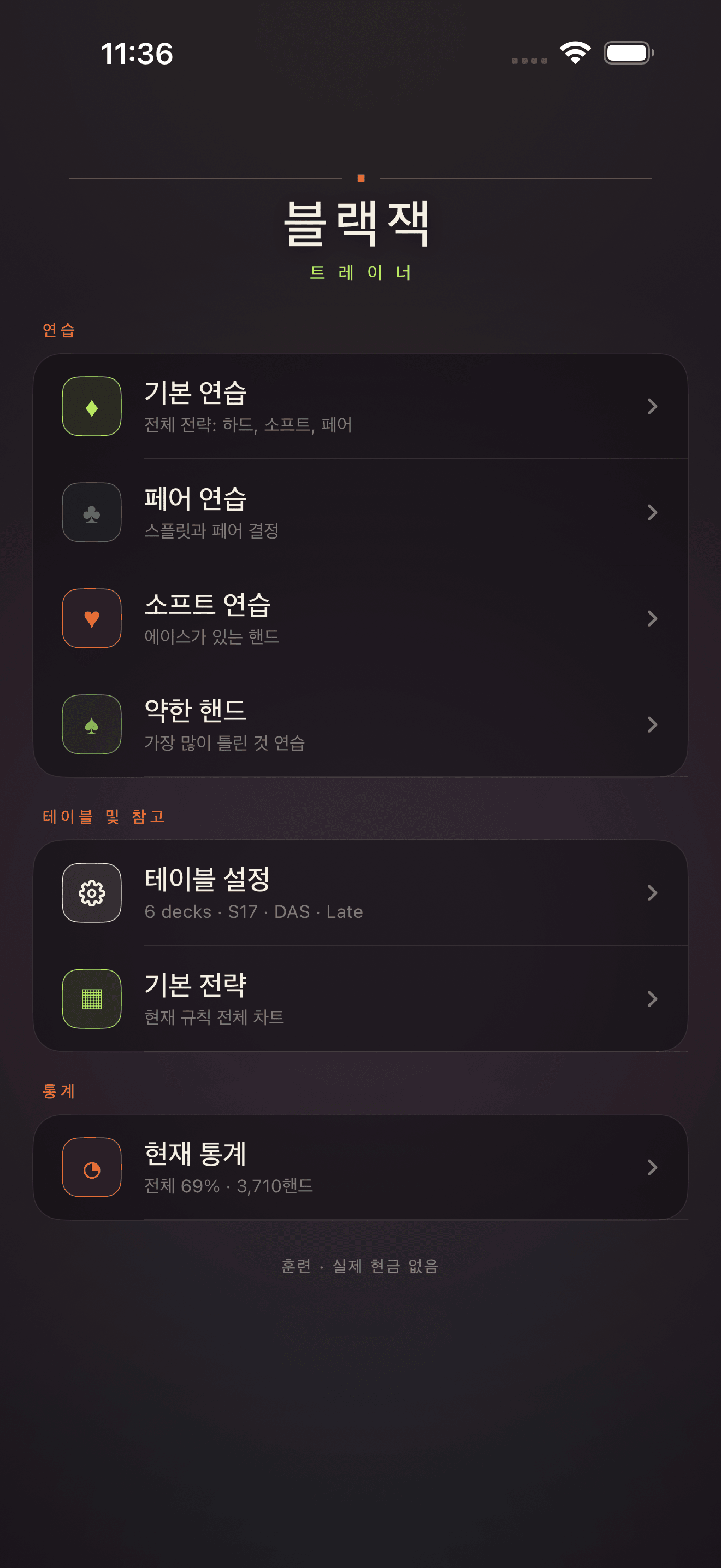Blackjack Drill Trainer 메인 메뉴 화면