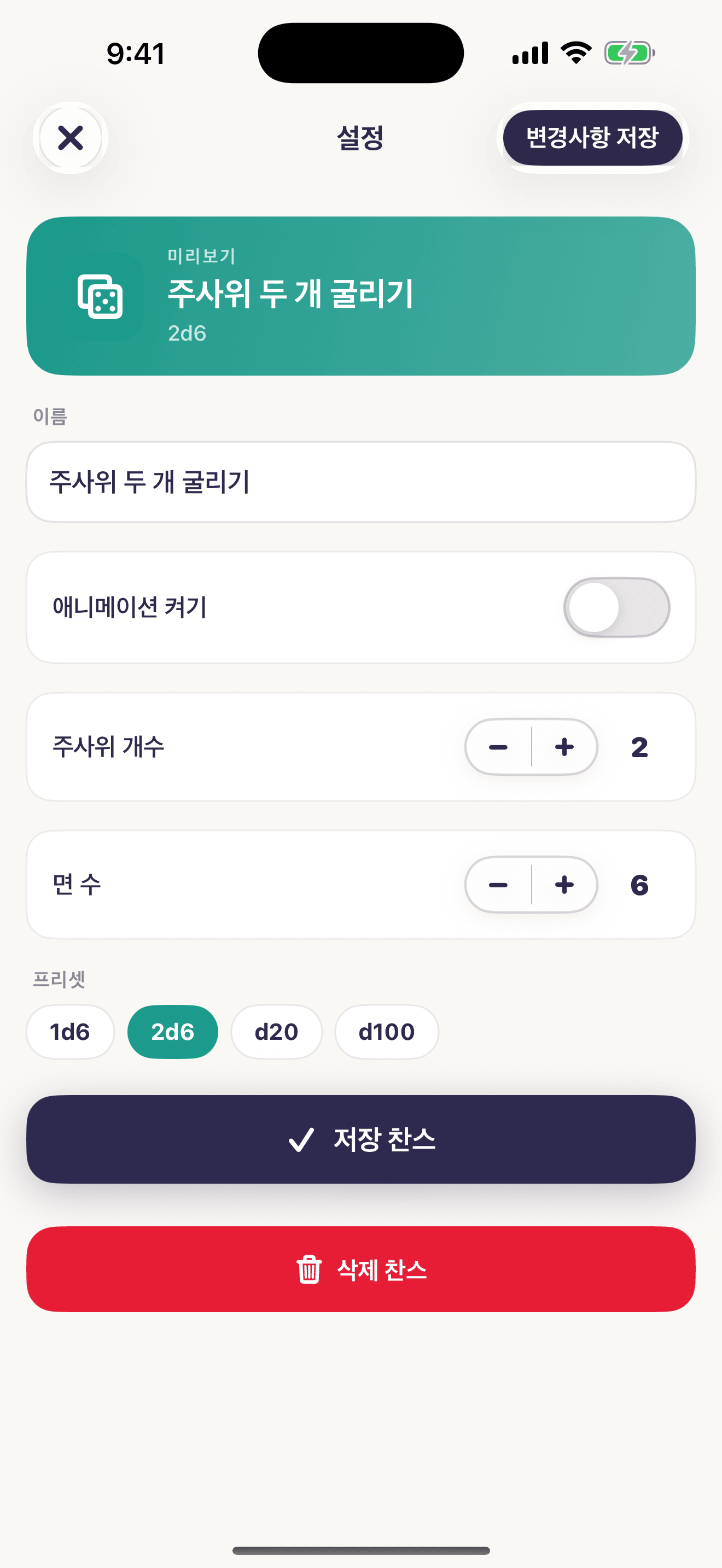 Chance Kit 주사위 설정 스크린샷