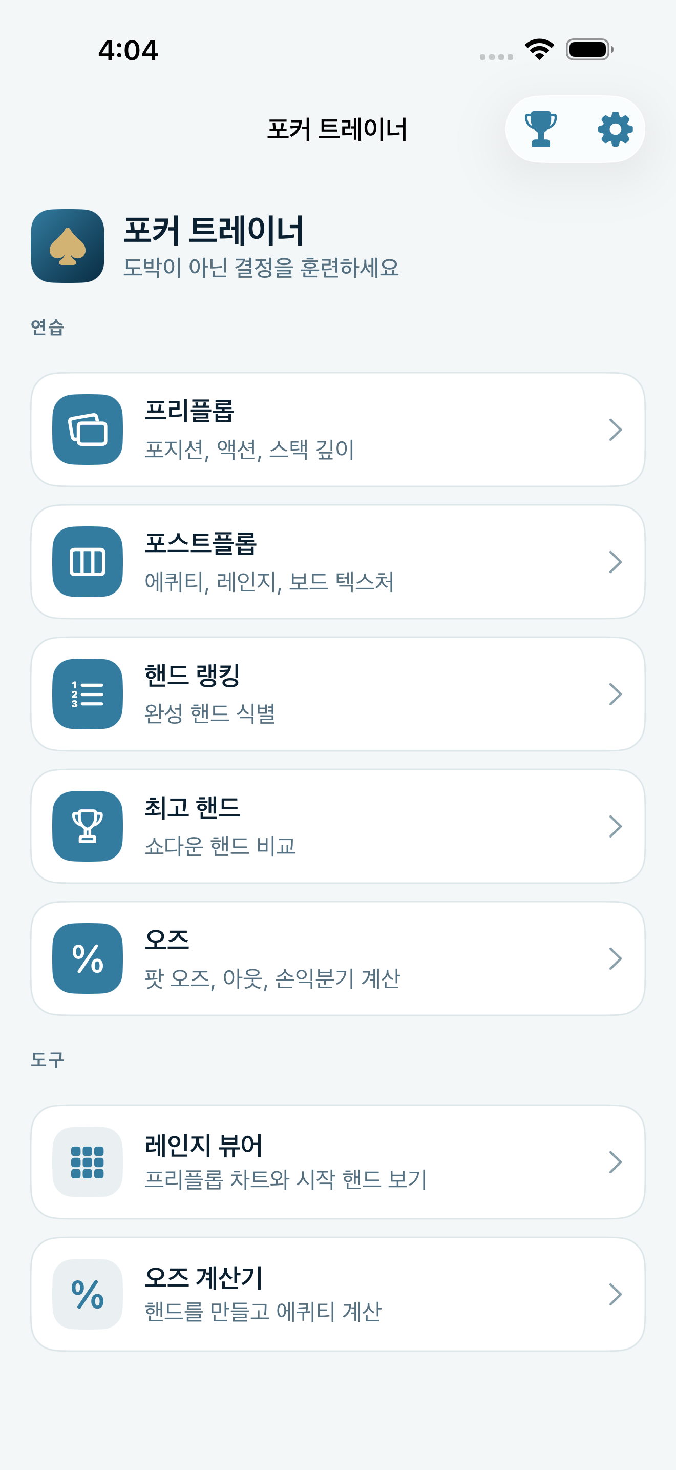 Poker Trainer Drills 로비 스크린샷