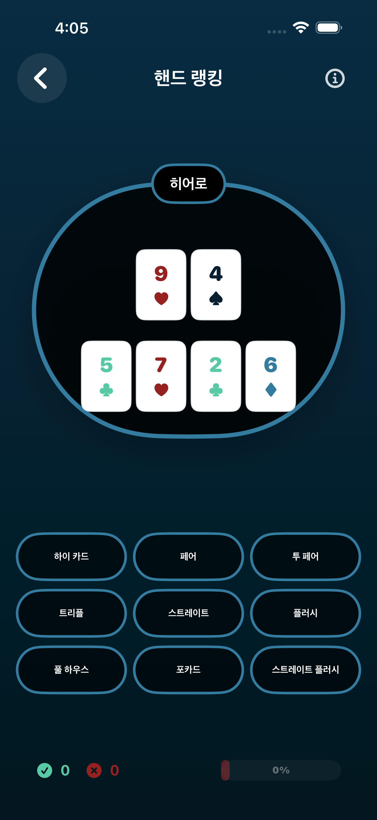 Poker Trainer Drills 손 순위 스크린샷
