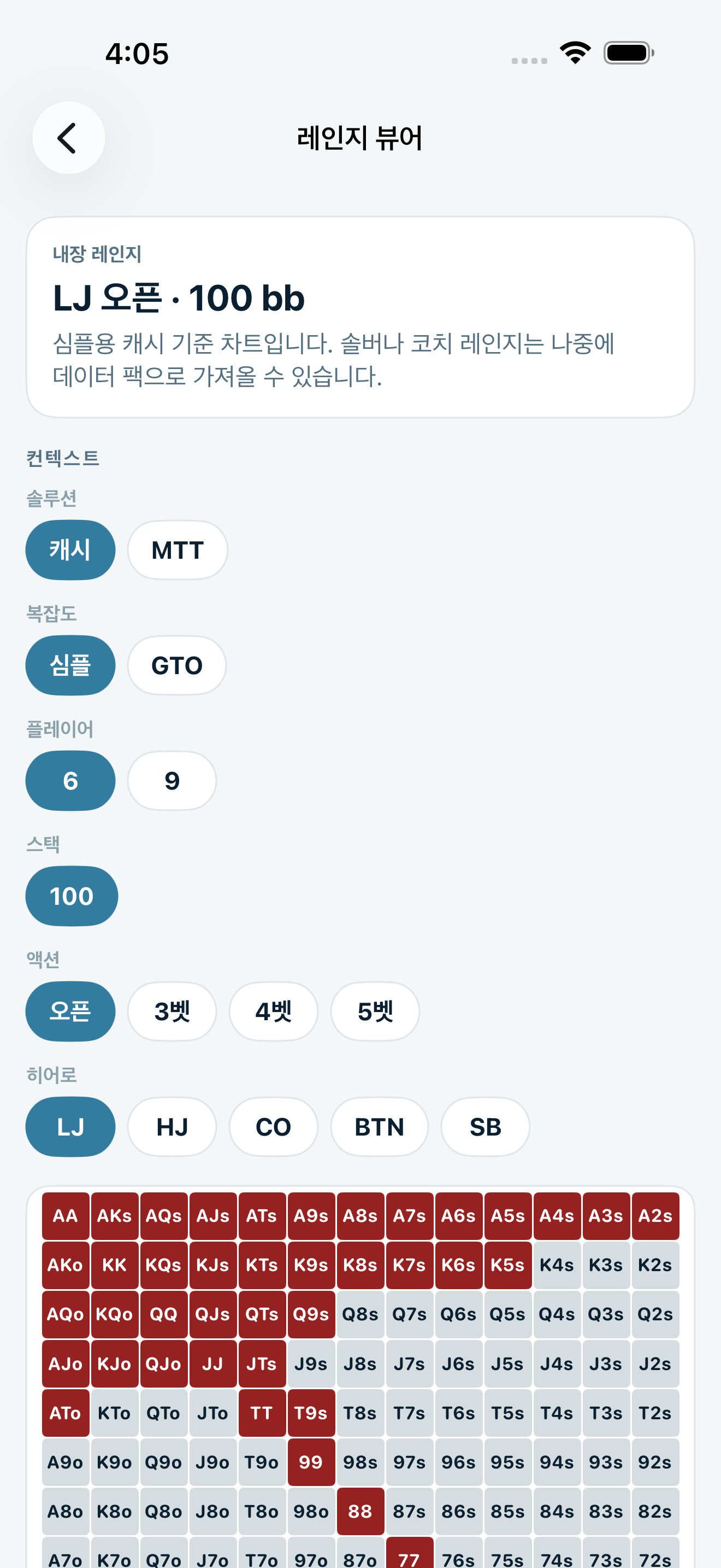 Poker Trainer Drills 범위 뷰어 스크린샷