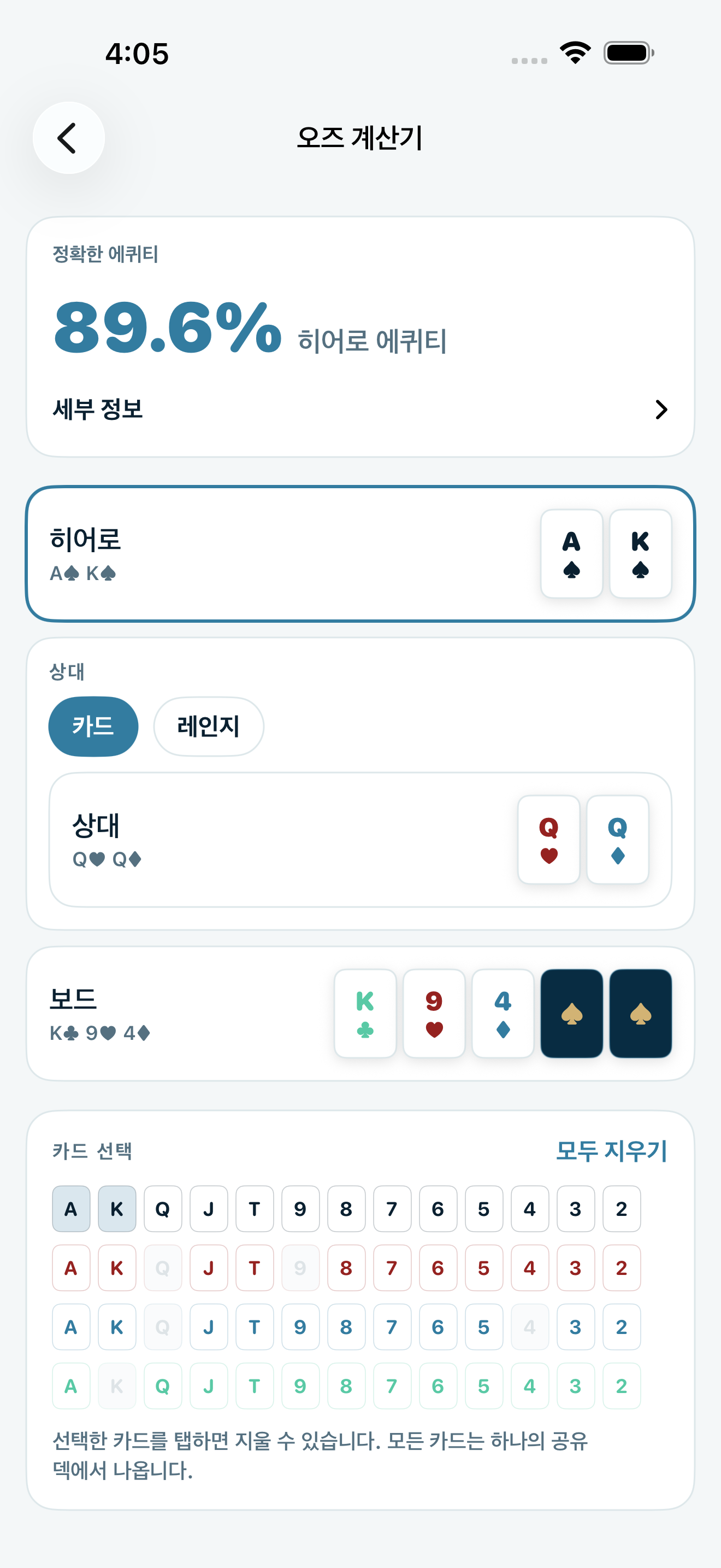 Poker Trainer Drills 확률 계산기 스크린샷