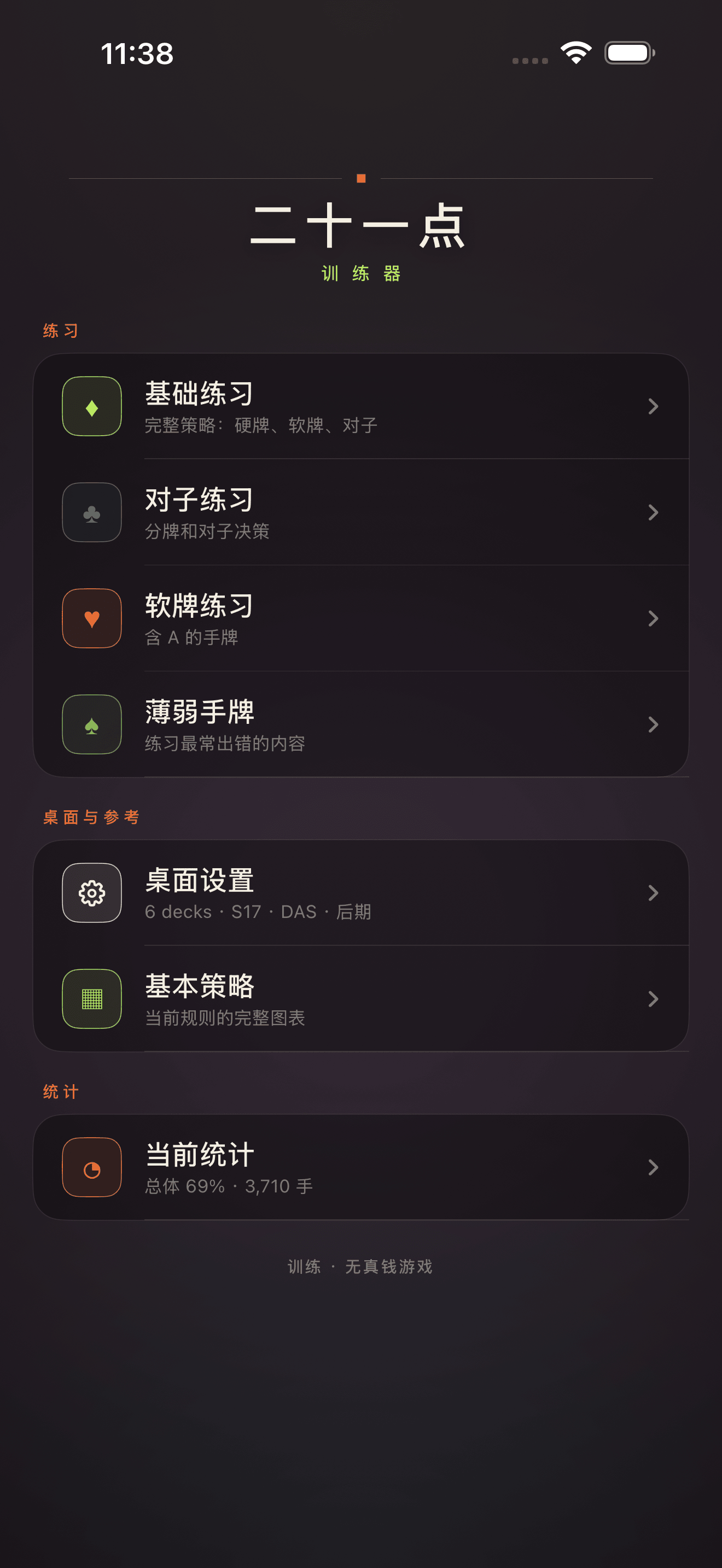 Blackjack Drill Trainer 主菜单屏幕