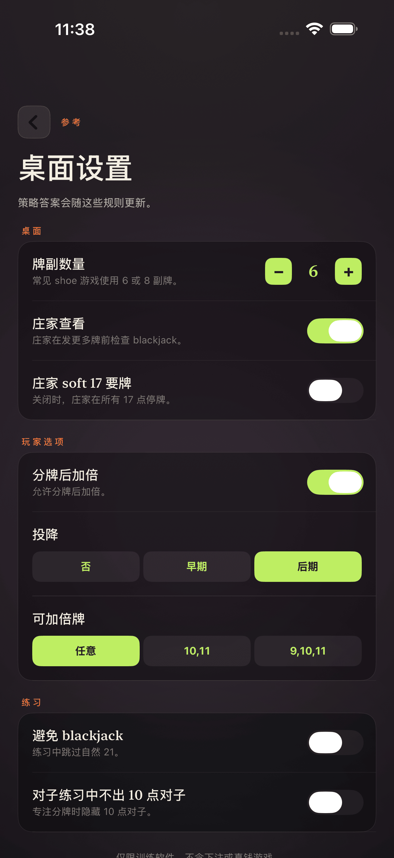Blackjack Drill Trainer表格设置屏幕