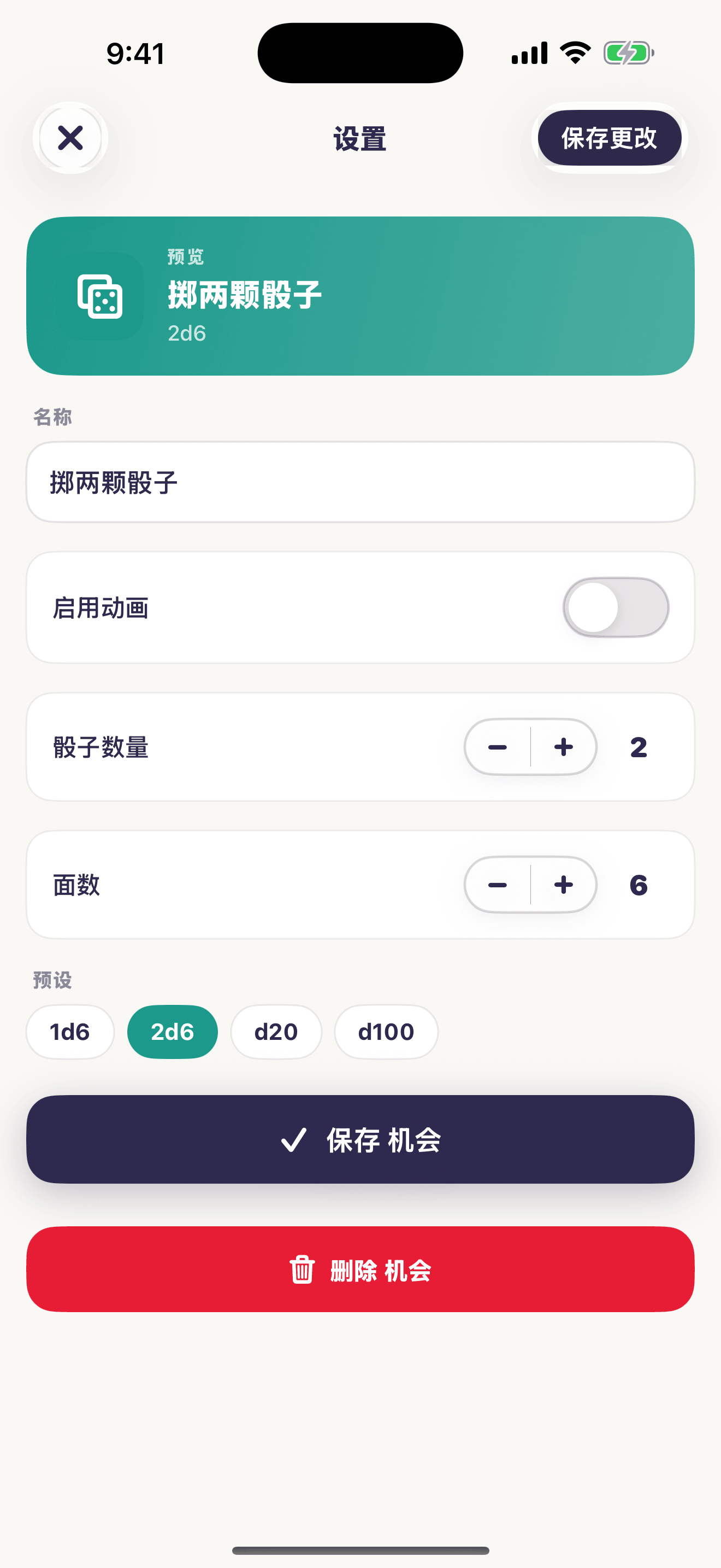 Chance Kit 骰子设置屏幕