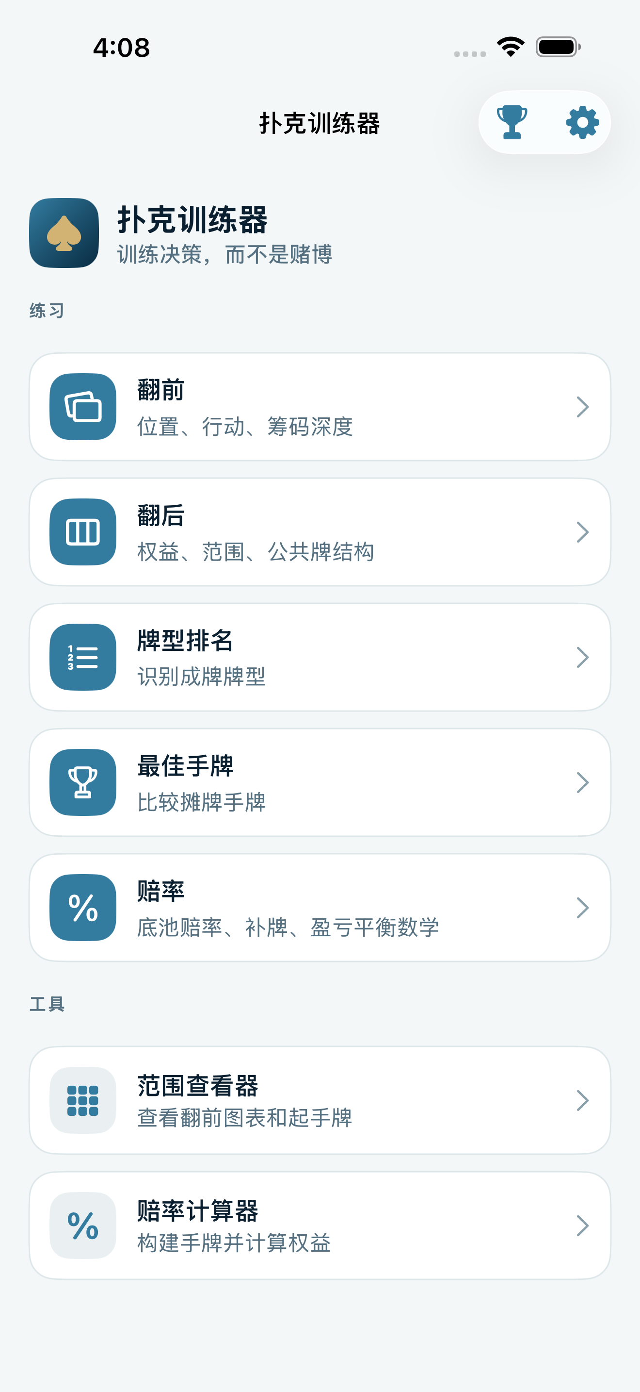 Poker Trainer Drills大厅截图