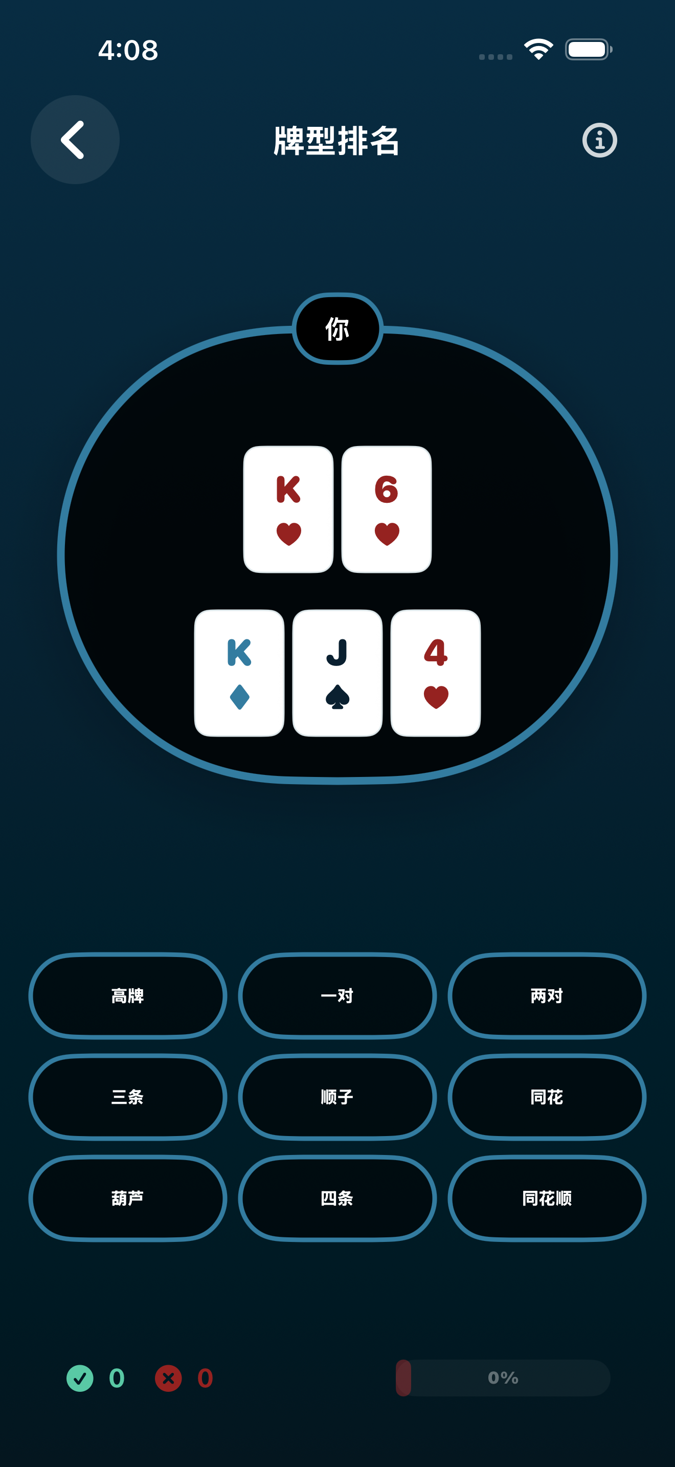 Poker Trainer Drills手牌排名截图